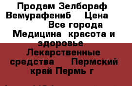 Продам Зелбораф (Вемурафениб) › Цена ­ 45 000 - Все города Медицина, красота и здоровье » Лекарственные средства   . Пермский край,Пермь г.